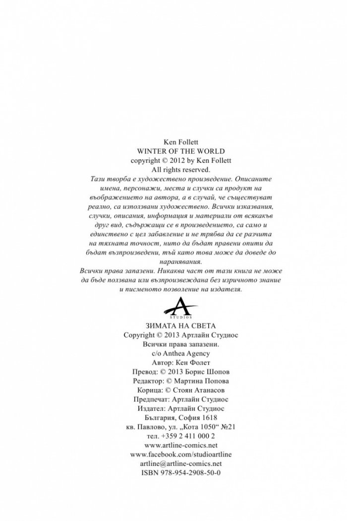 Трилогия "XX век". Книга 2: Зимата на света