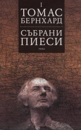Събрани пиеси Т.1