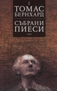 Събрани пиеси Т.1
