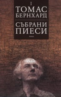 Събрани пиеси Т.1