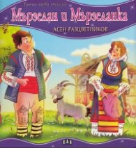Мързелан и Мързеланка/ Моята първа приказка