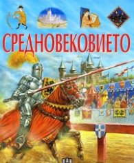 Средновековието