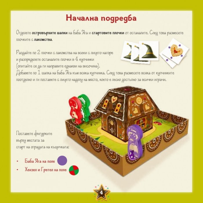 Хензел и Гретел - Настолна игра