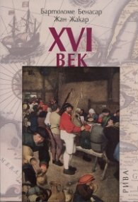 XVI век