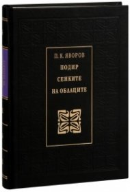 Подир сенките на облаците (луксозно издание)