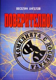 Поверително! Комедията с досиетата