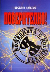 Поверително! Комедията с досиетата