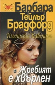 Имението Кавендън: Жребият е хвърлен