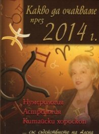 Какво да очакваме през 2014 г. Нумерология, астрология, китайски хороскоп