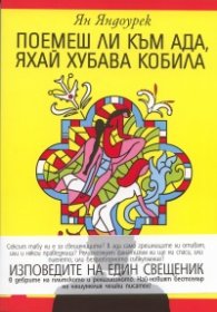 Поемеш ли към Ада, яхай хубава кобила