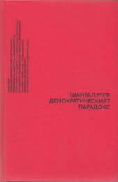 Демократическият парадокс