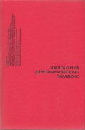 Демократическият парадокс