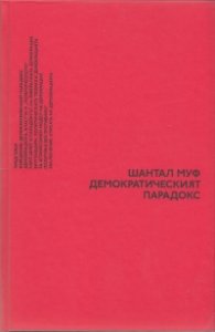 Демократическият парадокс