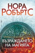 Възраждането на магията