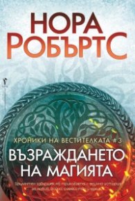 Възраждането на магията