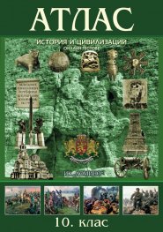 Атлас по история и цивилизации 10. клас
