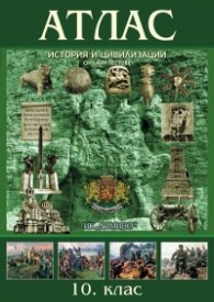 Атлас по история и цивилизации 10. клас