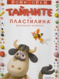 Тайните на пластилина