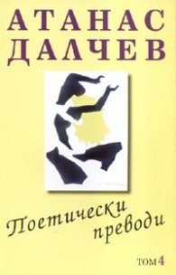 Поетически преводи Т.4/ Атанас Далчев