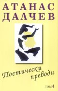 Поетически преводи Т.4/ Атанас Далчев