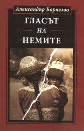 Гласът на немите
