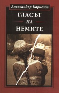 Гласът на немите