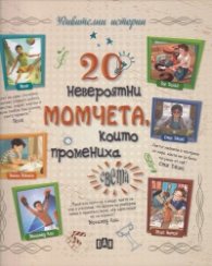 20 невероятни момчета, които промениха света