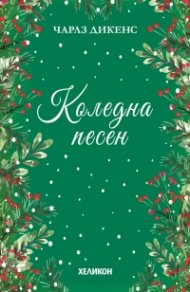 Коледна песен