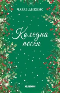 Коледна песен