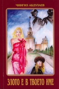 Злото е в твоето име Кн.1; Измяна е твоето име Кн.2