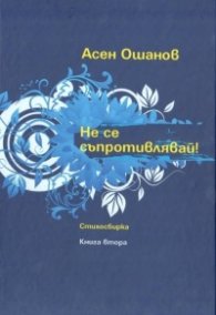 Не се съпротивлявай! Кн.2