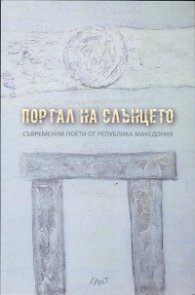Портал на слънцето. Съвременни поети от Република Македония