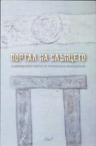 Портал на слънцето. Съвременни поети от Република Македония