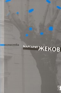 Естества. Стихотворения