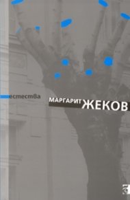Естества. Стихотворения