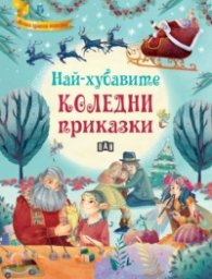 Най-хубавите коледни приказки