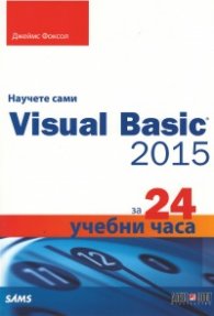 Научете сами Visual Basic 2015 за 24 учебни часа