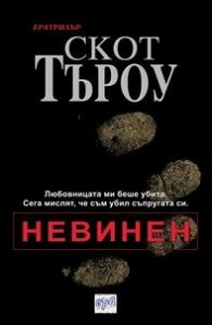 Невинен