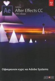 Adobe After Effects CC 2015 release. Официален курс на Adobe Systems
