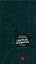 Смяна на огледалата