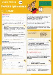 С един поглед: Немска граматика 5 клас