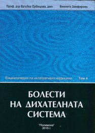 Енциклопедия по интегративна медицина Т.4: Болести на дихателната система