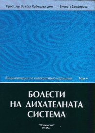 Енциклопедия по интегративна медицина Т.4: Болести на дихателната система