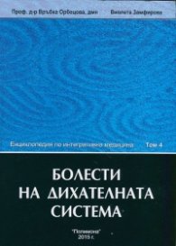 Енциклопедия по интегративна медицина Т.4: Болести на дихателната система