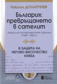 България: превръщането в сателит. Анализ на политическите събития (1944-1953 г.)