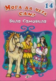 Вила Самовила/ Мога да чета сам! №14