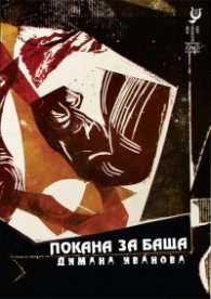 Покана за баща