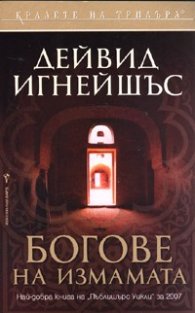 Богове на измамата