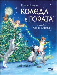 Коледа в гората