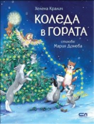 Коледа в гората